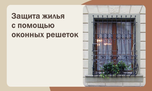 Защита жилья с помощью оконных решеток в Тюмени